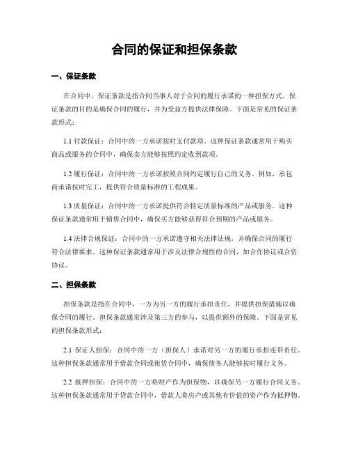 合同的保证和担保条款