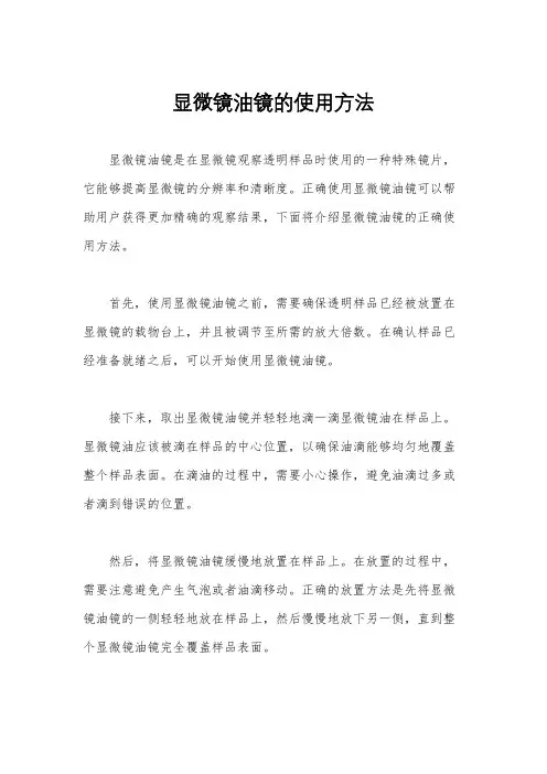 显微镜油镜的使用方法