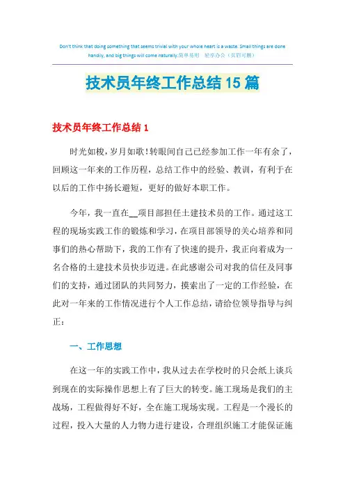 2021年技术员年终工作总结15篇