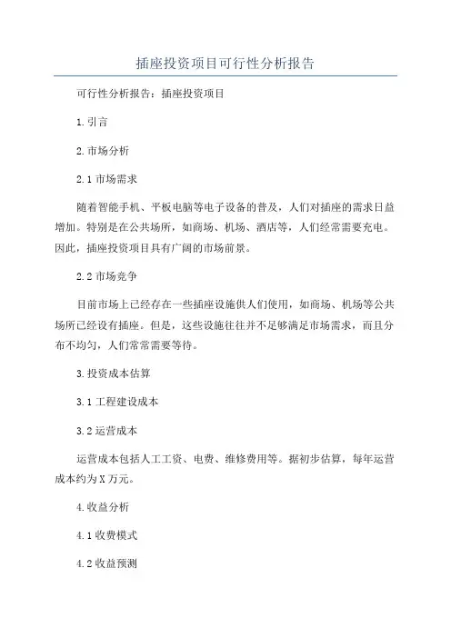 插座投资项目可行性分析报告