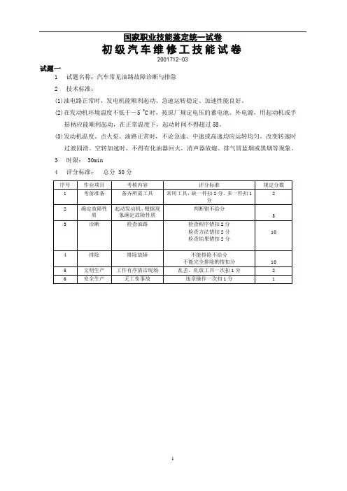 初级汽车维修工技能试卷