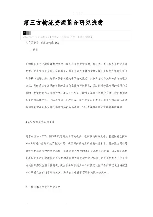 第三方物流资源整合研究浅尝