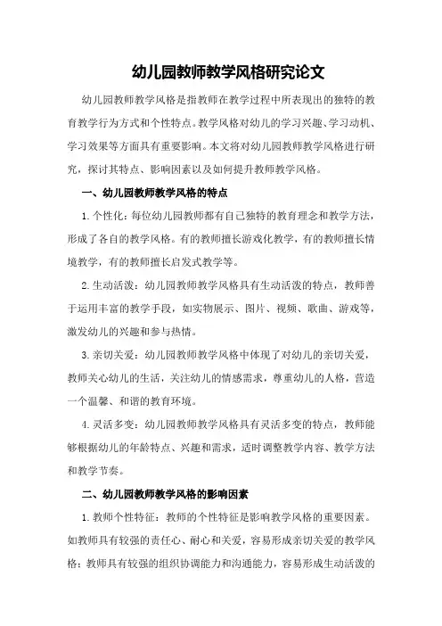 幼儿园教师教学风格研究论文