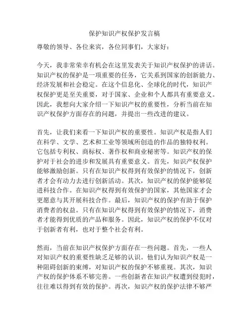 保护知识产权保护发言稿