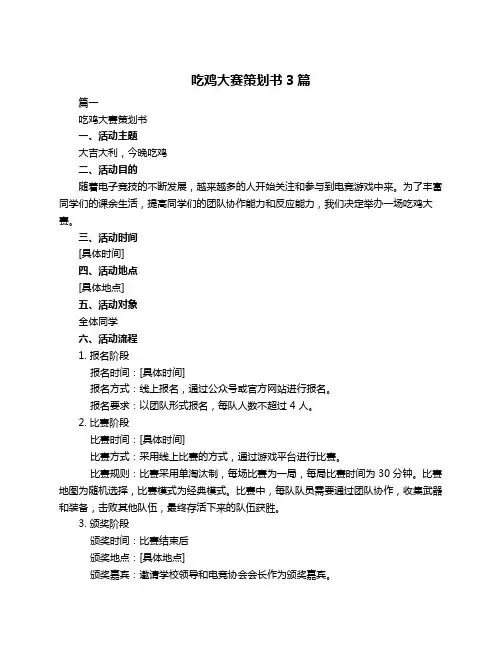 吃鸡大赛策划书3篇