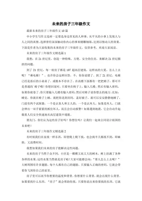 未来的房子三年级作文