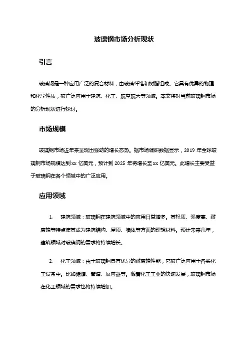 2024年玻璃钢市场分析现状