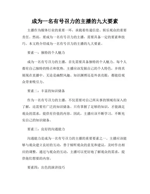 成为一名有号召力的主播的九大要素