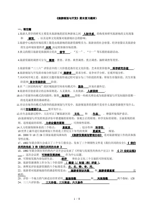 《旅游规划与开发》期末复习题库和答案