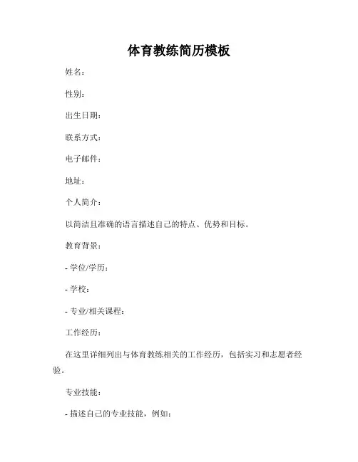 体育教练简历模板