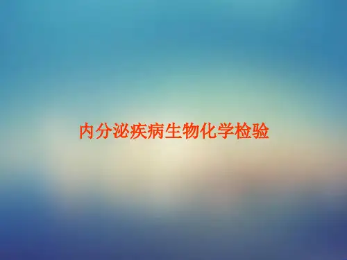 生化--内分泌疾病  图文