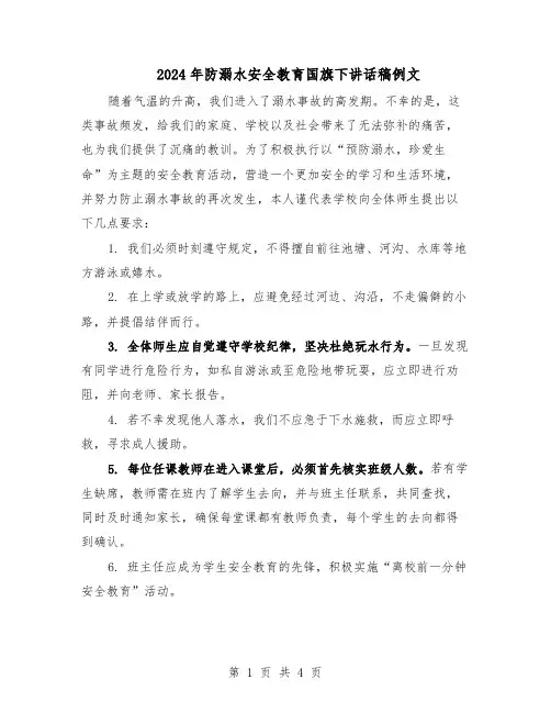 2024年防溺水安全教育国旗下讲话稿例文（3篇）