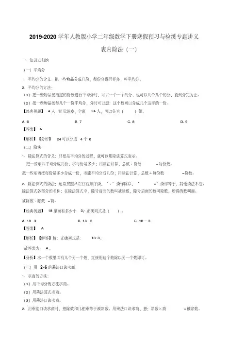 【精品】2019-2020学年二年级下册数学寒假预习衔接讲义-第二单元表内除法(一)(知识梳理同步测试)人