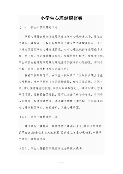 小学生心理健康档案
