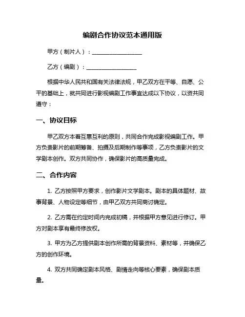 编剧合作协议范本通用版