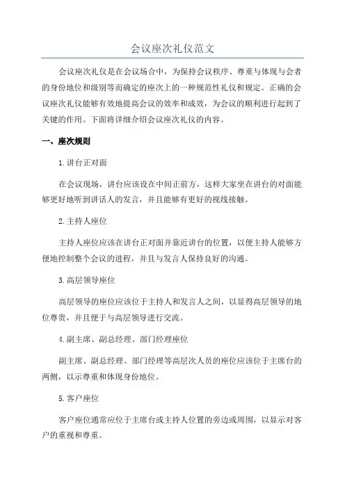 会议座次礼仪范文