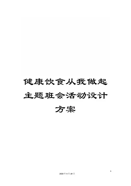 健康饮食从我做起主题班会活动设计方案