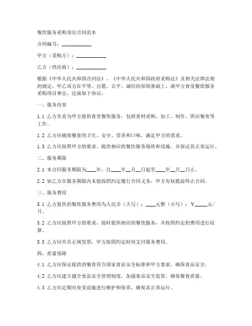 餐饮服务采购项目合同范本