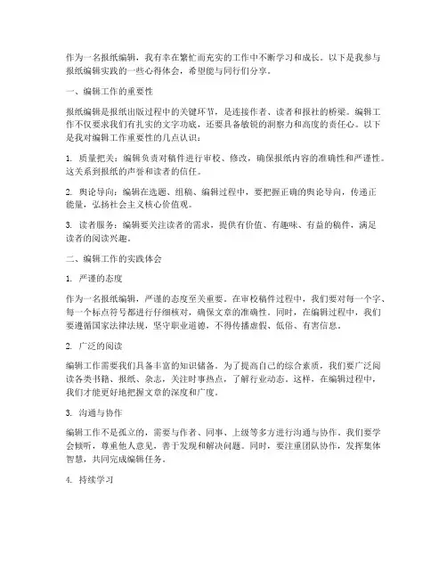 报纸编辑实践心得体会