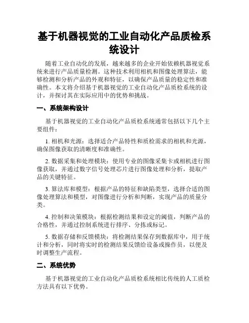 基于机器视觉的工业自动化产品质检系统设计