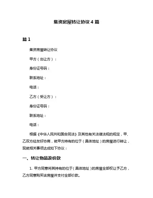 集资房屋转让协议4篇