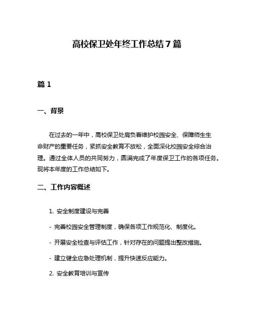 高校保卫处年终工作总结7篇