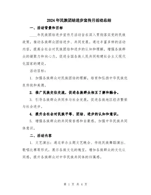 2024年民族团结进步宣传月活动总结