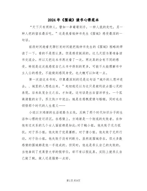 2024年《围城》读书心得范本(五篇)