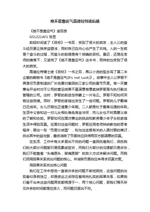 绝不是靠运气高德拉特读后感