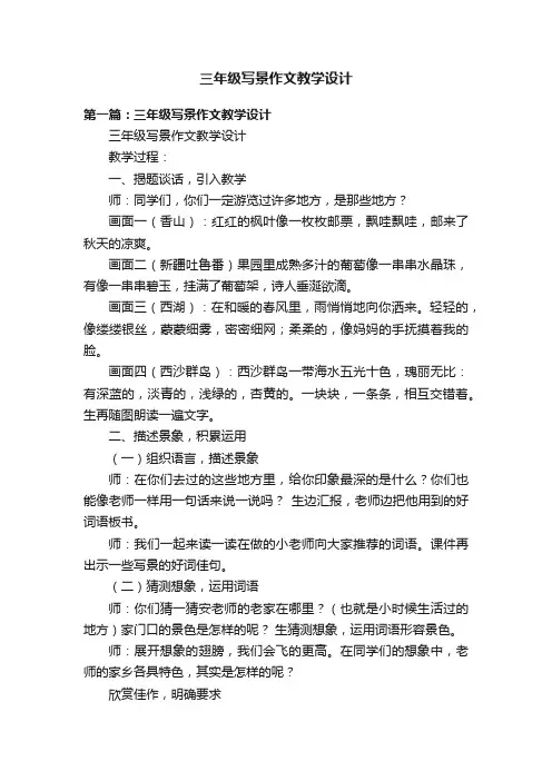 三年级写景作文教学设计
