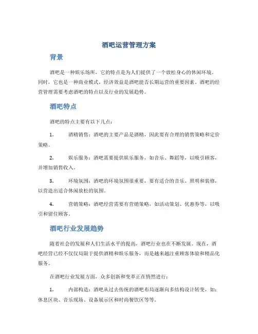 酒吧运营管理方案