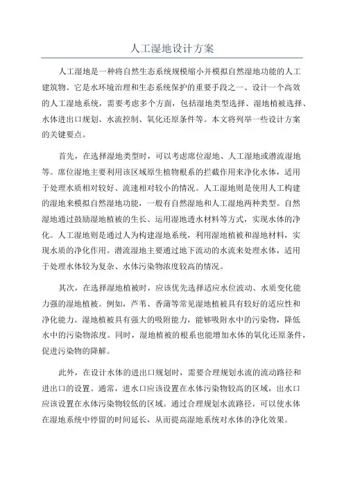 人工湿地设计方案