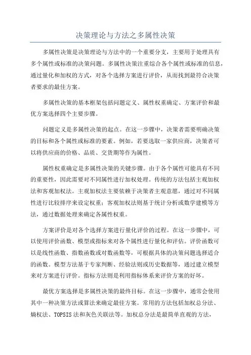 决策理论与方法之多属性决策