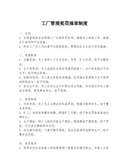 工厂管理奖罚规章制度