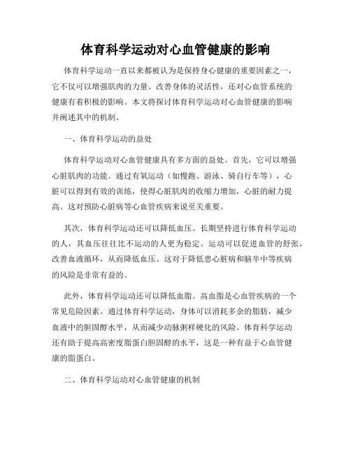 体育科学运动对心血管健康的影响