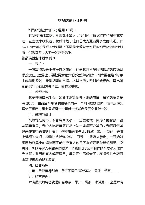 甜品店创业计划书（通用15篇）