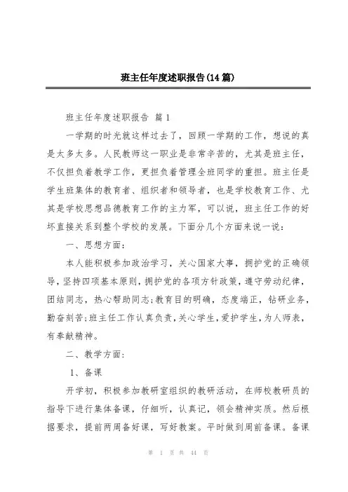 班主任年度述职报告(14篇)