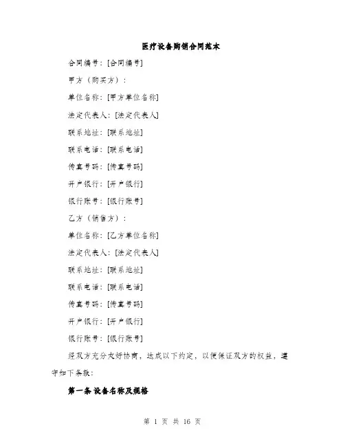 医疗设备购销合同范本（五篇）