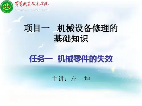 1.1机械零件的失效