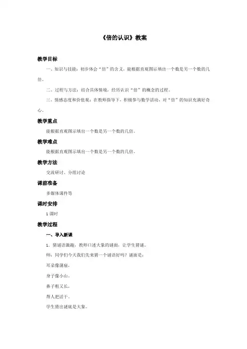 最新冀教版小学数学二年级上册《倍的认识》教案(优质精编)