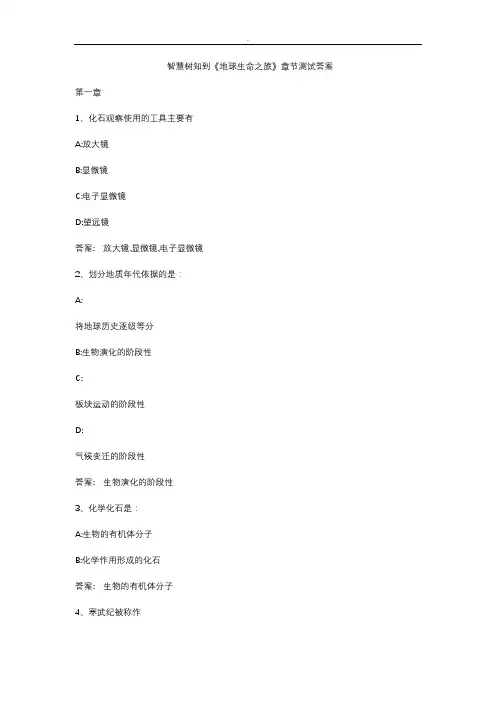 智慧树知到《地球生命之旅》章节测试答案