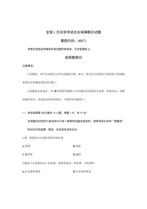 2023年1月自学考试社会保障概论试题