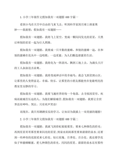 小学三年级作文假如我有一双翅膀400字