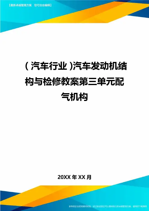 【汽车行业类】汽车发动机结构与检修教案第三单元配气机构