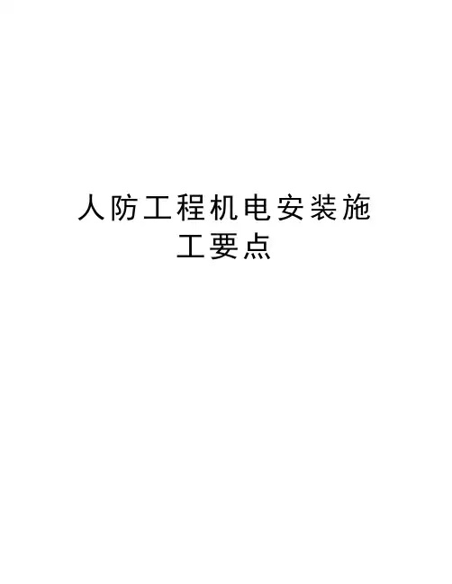 人防工程机电安装施工要点知识讲解