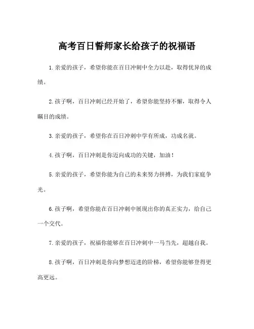 高考百日誓师家长给孩子的祝福语