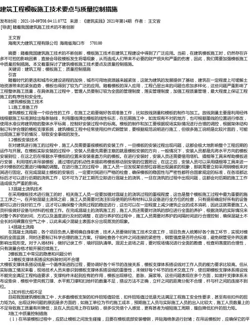 建筑工程模板施工技术要点与质量控制措施_5