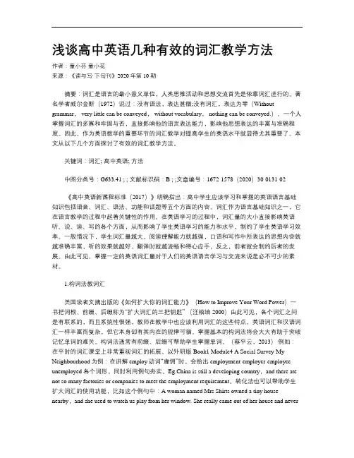 浅谈高中英语几种有效的词汇教学方法