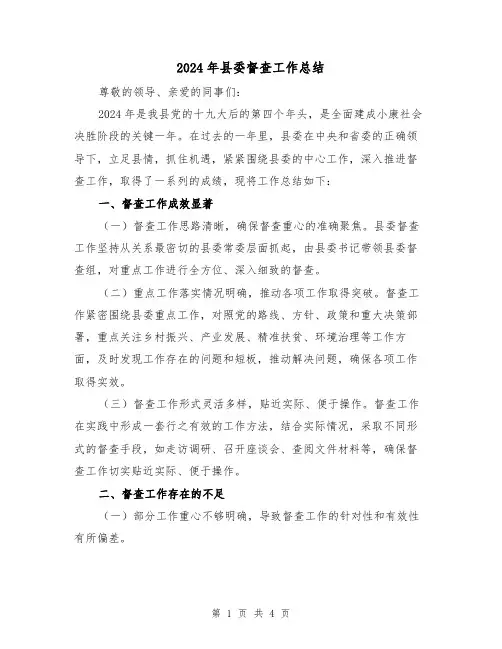 2024年县委督查工作总结(2篇)