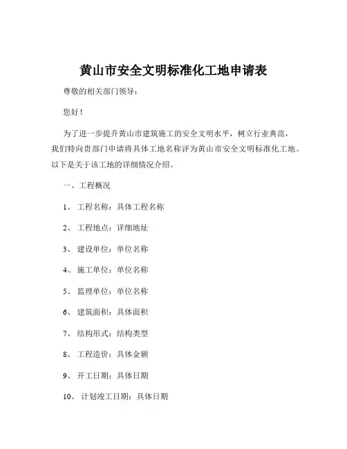 黄山市安全文明标准化工地申请表